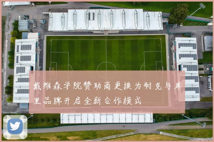 戴维森学院赞助商更换为耐克与库里品牌开启全新合作模式