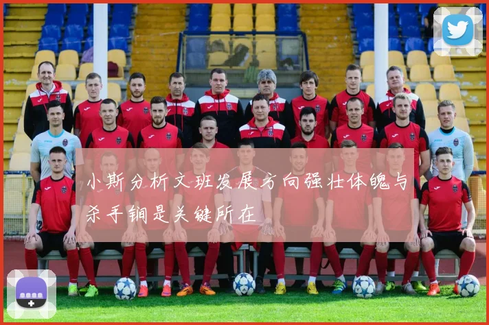 小斯分析文班发展方向强壮体魄与杀手锏是关键所在