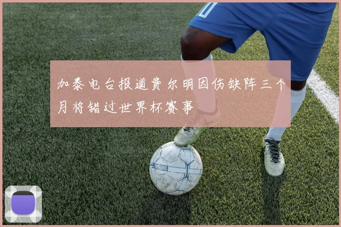 加泰电台报道费尔明因伤缺阵三个月将错过世界杯赛事