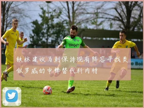 铁林建议马刺保持现有阵容寻找类似罗威的中锋替代科内特