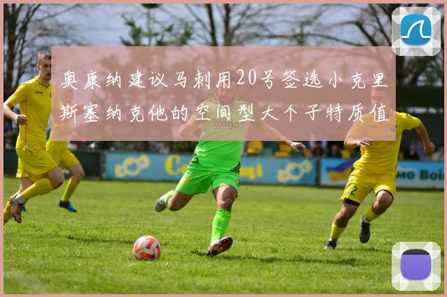 奥康纳建议马刺用20号签选小克里斯塞纳克他的空间型大个子特质值得关注
