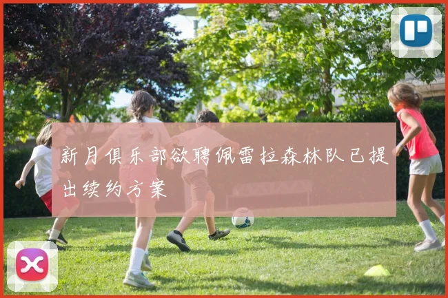 新月俱乐部欲聘佩雷拉森林队已提出续约方案