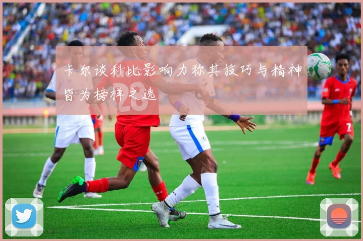 卡尔谈科比影响力称其技巧与精神皆为榜样之选