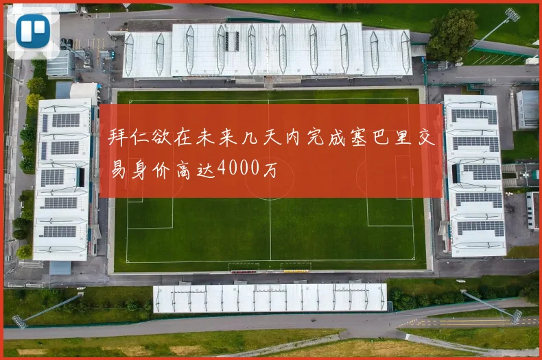 拜仁欲在未来几天内完成塞巴里交易身价高达4000万