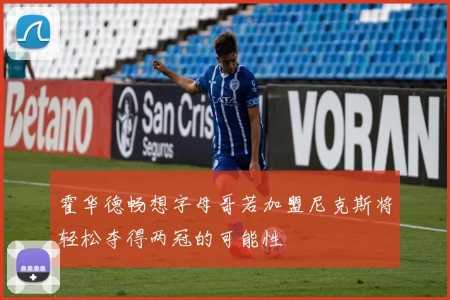 霍华德畅想字母哥若加盟尼克斯将轻松夺得两冠的可能性