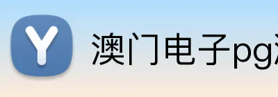 澳门电子pg游戏官网 logo